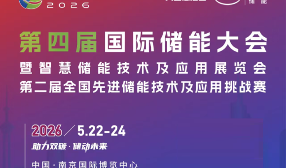 2026中國（南京）光儲(chǔ)充與充換電產(chǎn)業(yè)展覽會(huì)