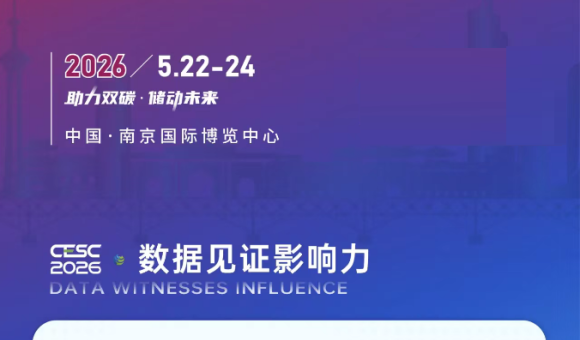 2026江蘇（南京）國際儲(chǔ)能大會(huì)暨電池材料展覽會(huì)