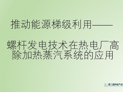 浙江安吉-螺桿發(fā)電技術(shù)在熱電廠高除加熱蒸汽系統(tǒng)的應(yīng)用 浙江安吉朱水興 | 2025第二屆熱電產(chǎn)業(yè)高質(zhì)量發(fā)展大會(huì)