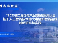 吉泰智能-基于人工智能的火電鍋爐智能運(yùn)維解決方案 吉泰智能晁思洋 | 2025第二屆熱電產(chǎn)業(yè)高質(zhì)量發(fā)展大會(huì)