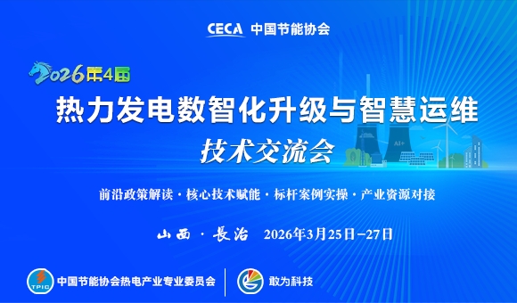 2026第四屆熱力發(fā)電數(shù)智化升級與智慧運維技術交流會