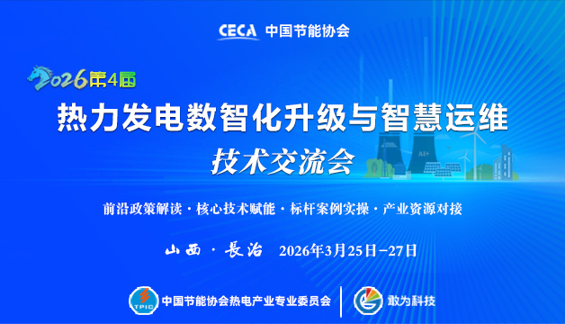 2026第四屆熱力發(fā)電數(shù)字化升級與智慧運維技術(shù)交流會