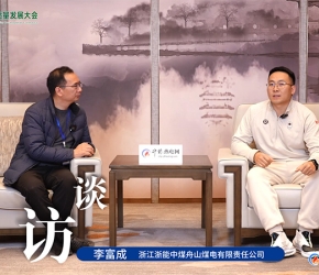 高端訪談：浙江浙能 | 2025第二屆熱電產(chǎn)業(yè)高質(zhì)量發(fā)展大會