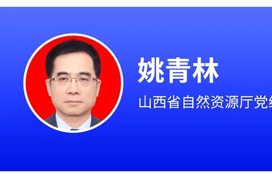 山西省自然資源廳黨組書記姚青林：推動地?zé)峁┡谥行某鞘袑崿F(xiàn)突破，制定專項工作方案