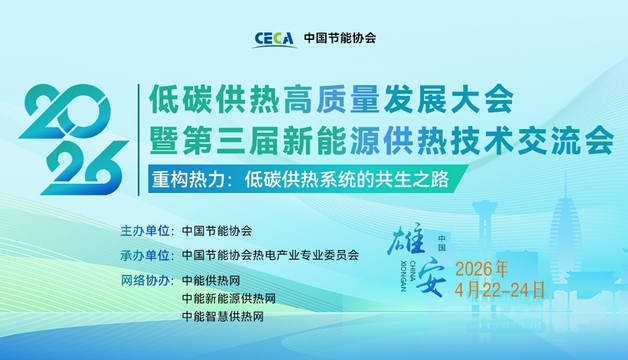 2026低碳供熱高質(zhì)量發(fā)展大會暨第三屆新能源供熱技術(shù)交流會