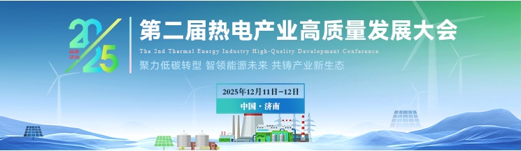 2025第二屆熱電產(chǎn)業(yè)高質(zhì)量發(fā)展大會