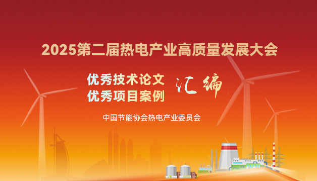 2025第二屆熱電產(chǎn)業(yè)高質(zhì)量發(fā)展大會優(yōu)秀技術(shù)論文和項目案例匯編