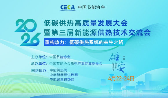 2026低碳供熱高質(zhì)量發(fā)展大會暨第三屆新能源供熱技術交流會